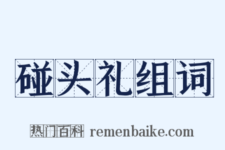 碰头礼组词是什么意思的图片